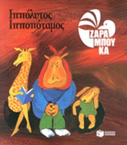 Ιππόλυτος ιπποπόταμος (Hardcover)