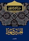 الحسين شهيدًا by عبد الرحمن الشرقاوي