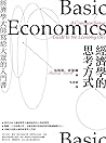 經濟學的思考方式：經濟學大師寫給大...