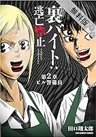 裏バイト 逃亡禁止 単話 ２ 期間限定 無料お試し版 By 田口翔太郎