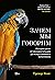 Зачем мы говорим. История речи от неандертальцев до искусственного интеллекта (Научный интерес)