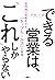 できる営業は、「これ」しかやらない 短時間で成果を出す...