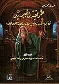 طريقة السيد ؛ تحضير العقل للاندماج مع آليات ووظائف القوى الخارقة - الجزء الأول