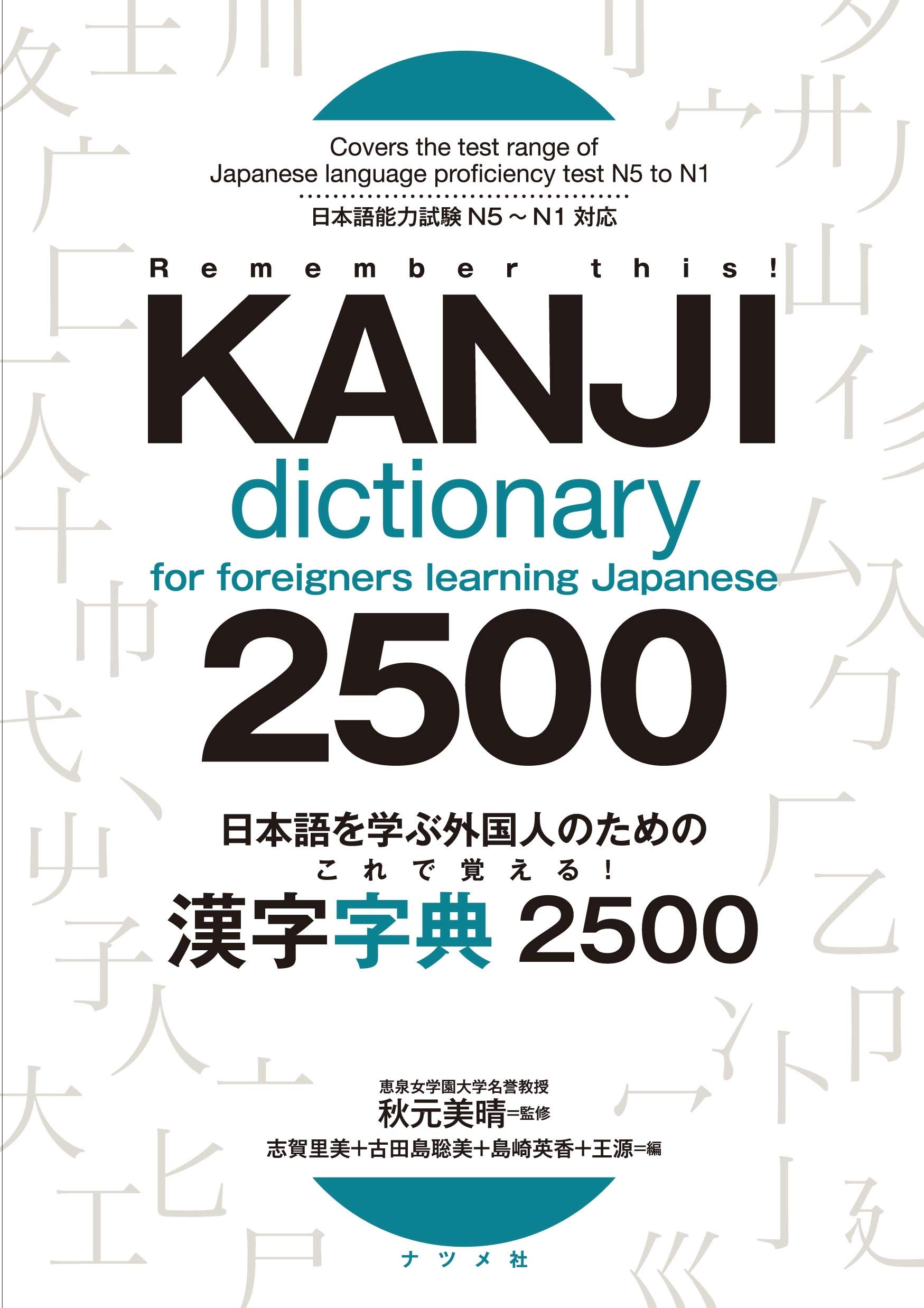 Kanji Dictionary 2500 for Foreigners Learning Japanese (English and Japanese Edition)