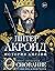Основание: история Англии. От самых начал до эпохи Тюдоров (История Англии, #1)