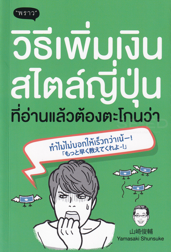 วิธีเพิ่มเงินสไตล์ญี่ปุ่นที่อ่านแล้วต้องตะโกนว่าทำไมไม่บอกให้เร็วกว่าเน้-!
