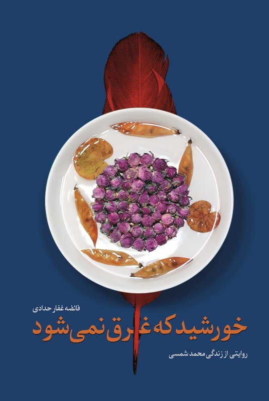 خورشید که غرق نمی‌شود