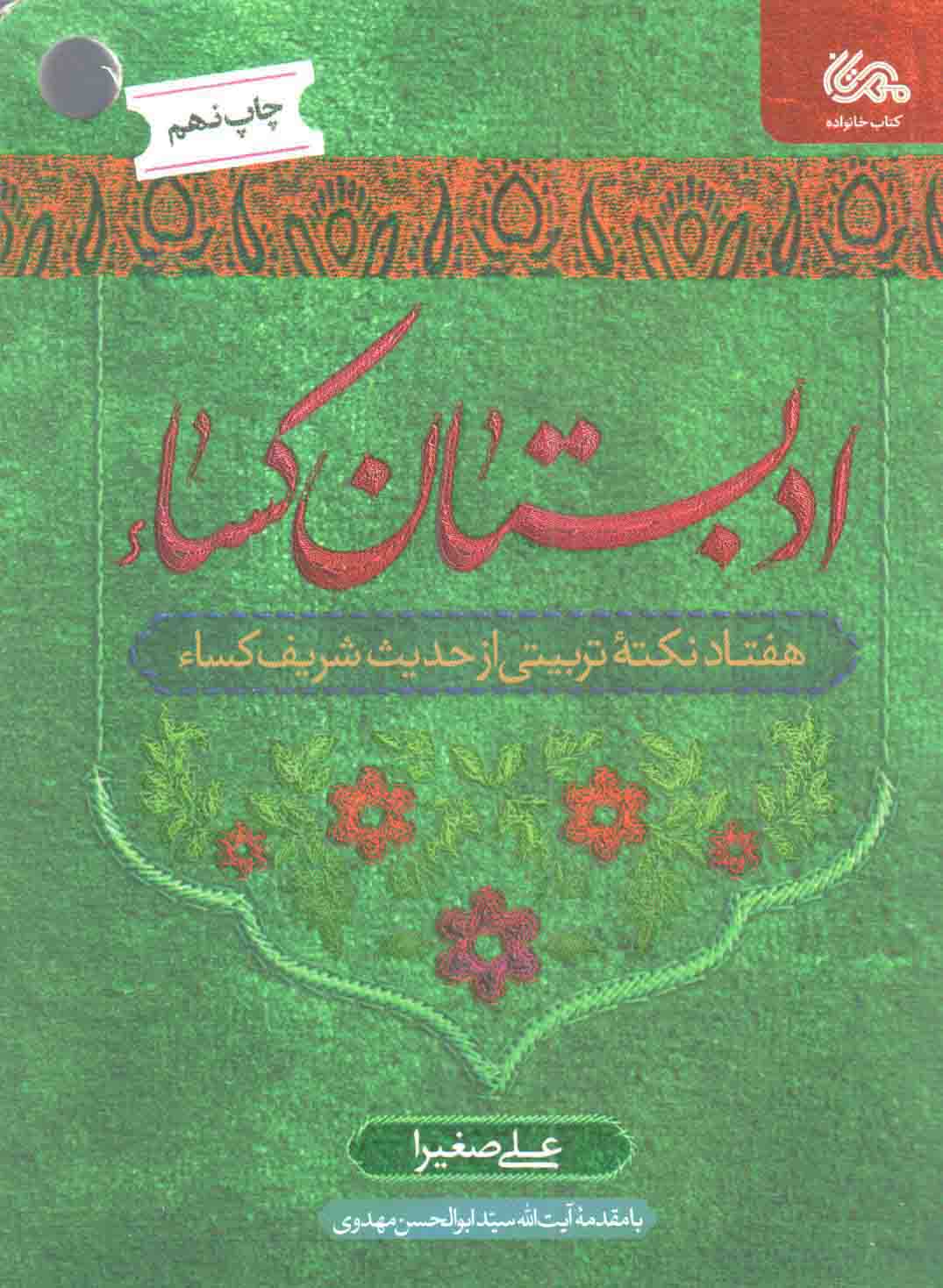 ادبستان کساء