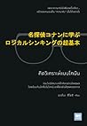 คิดวิเคราะห์แบบโคนัน by 上野豪