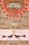 বাংলাদেশের লোকজ সংস্কৃতি গ্রন্থমালা : বগুড়া
