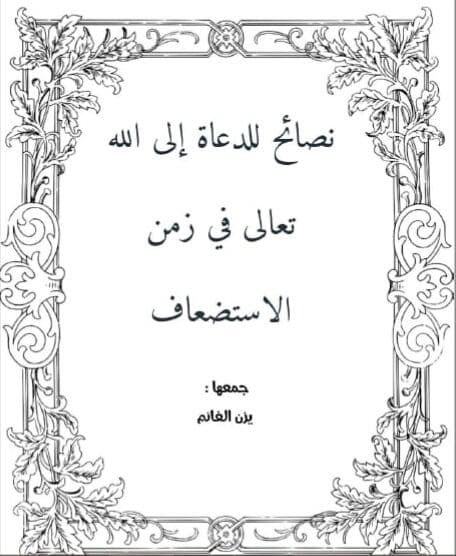 نصائح للدعاة إلى الله تعالى في زمن الاستضعاف