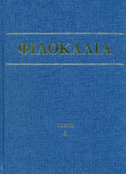 Φιλοκαλία των ιερών νηπτικών, Τόμος Δ' (Hardcover)