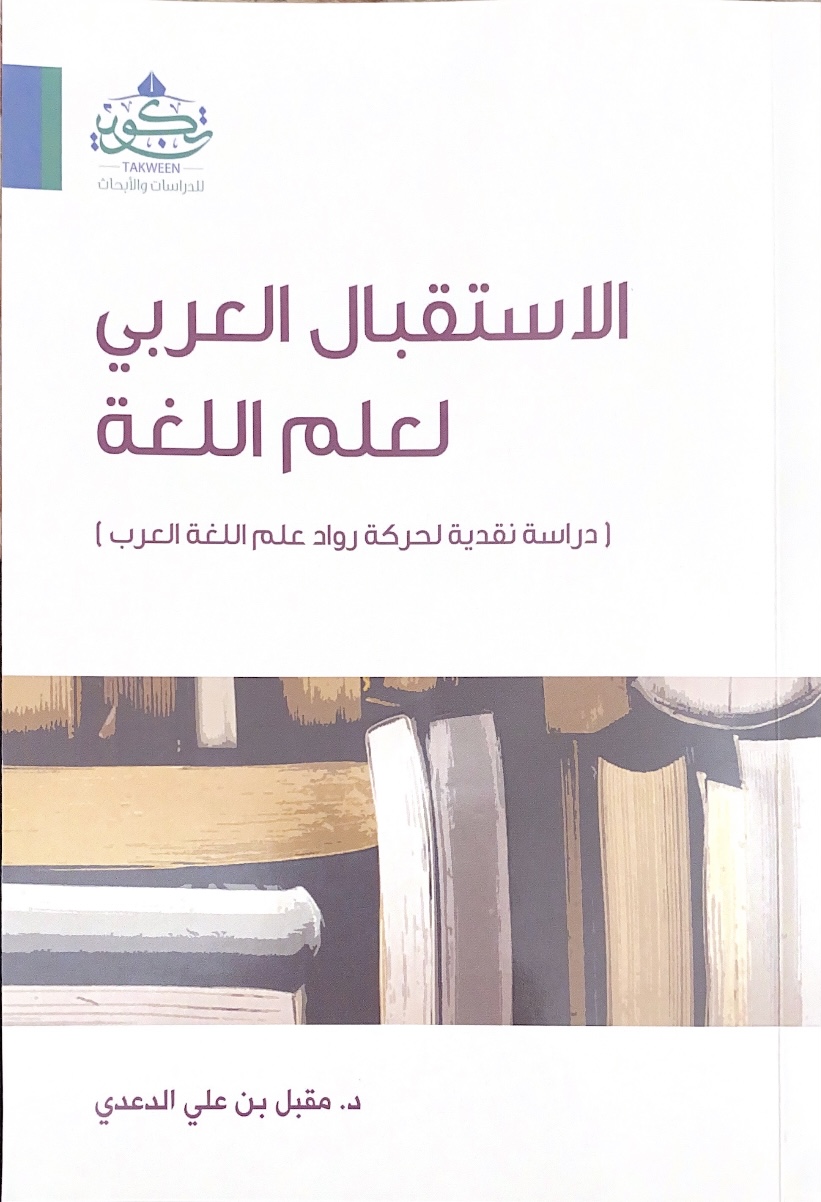 الاستقبال العربي لعلم اللغة: دراسة نقدية لحركة رواد علم اللغة العربية