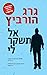 אל תשקר לי by Gregg Hurwitz