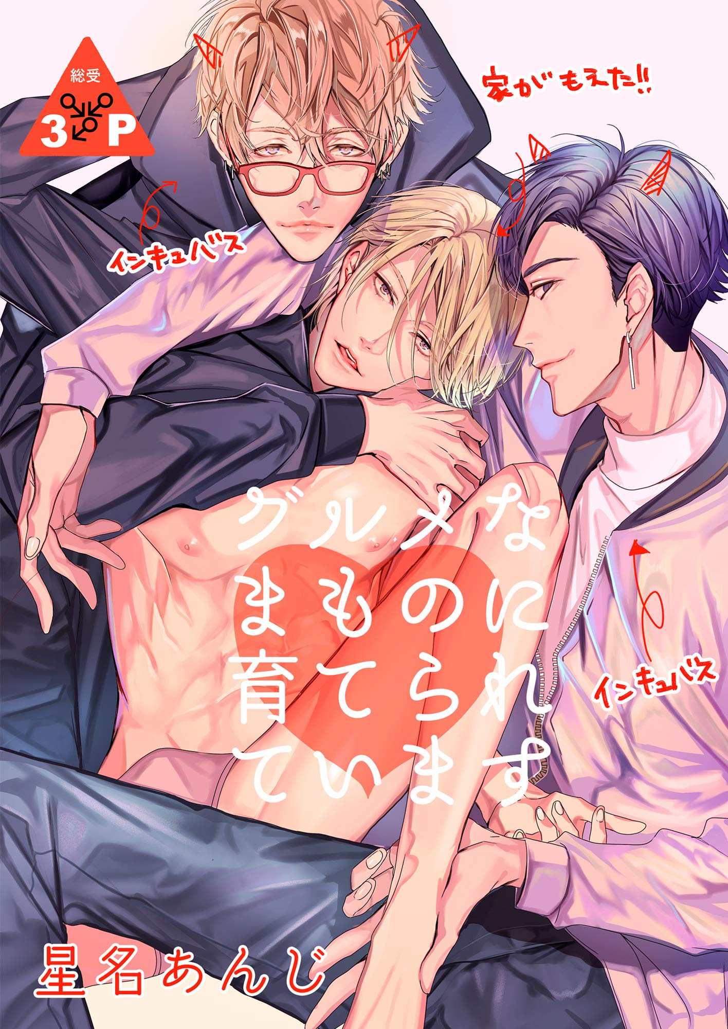 グルメなまものに育てられています グルメなまものに愛されています (BLIC-BL) (Japanese Edition)
