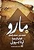 مارو -ألعاب الرحمة