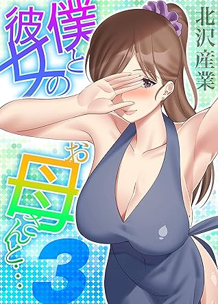 僕と彼女のお母さんと 3 ナイトコミック By 北沢産業