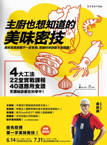 主廚也想知道的美味密技：4大工法、22堂實戰課程、40道應用食譜，烹調祕訣都在科學中