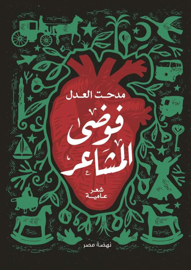 فوضى المشاعر