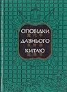 Оповідки Давнього...