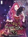 그 대공의 화려한 결혼은 사기 ...