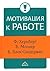 Мотивация к работе
