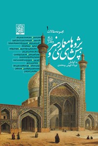 پژوهش های معماری و هنر (تاریخ و نظر)