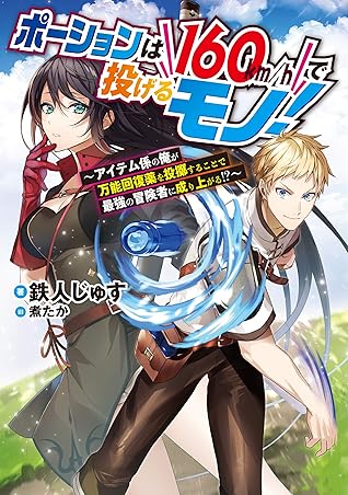 ポーションは160km Hで投げるモノ アイテム係の俺が万能回復薬を投擲することで最強の冒険者に成り上がる 電子書籍限定書き下ろしss付き ポーションは160km Hで投げるモノ アイテム係の俺が万能回復薬を投擲することで最強の冒険者に成り上がる By