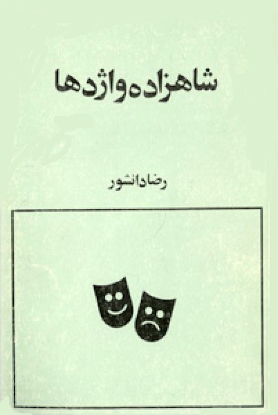 شاهزاده و اژدها (Paperback)