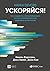 Ускоряйся! Наука DevOps. Как создавать и масштабировать высокопроизводительные цифровые организации