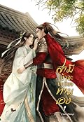 สามี ข้าจะปกป้องท่านเอง เล่ม 1