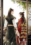 สามี ข้าจะปกป้องท่านเอง เล่ม 2