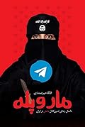 مار و پله: داستان زندگی ادمین کانال داعش در ایران