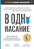 В одно касание. Бизнес-стратегии Google, Apple, Facebook, Amazon и других корпораций