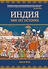 Индия by John Keay