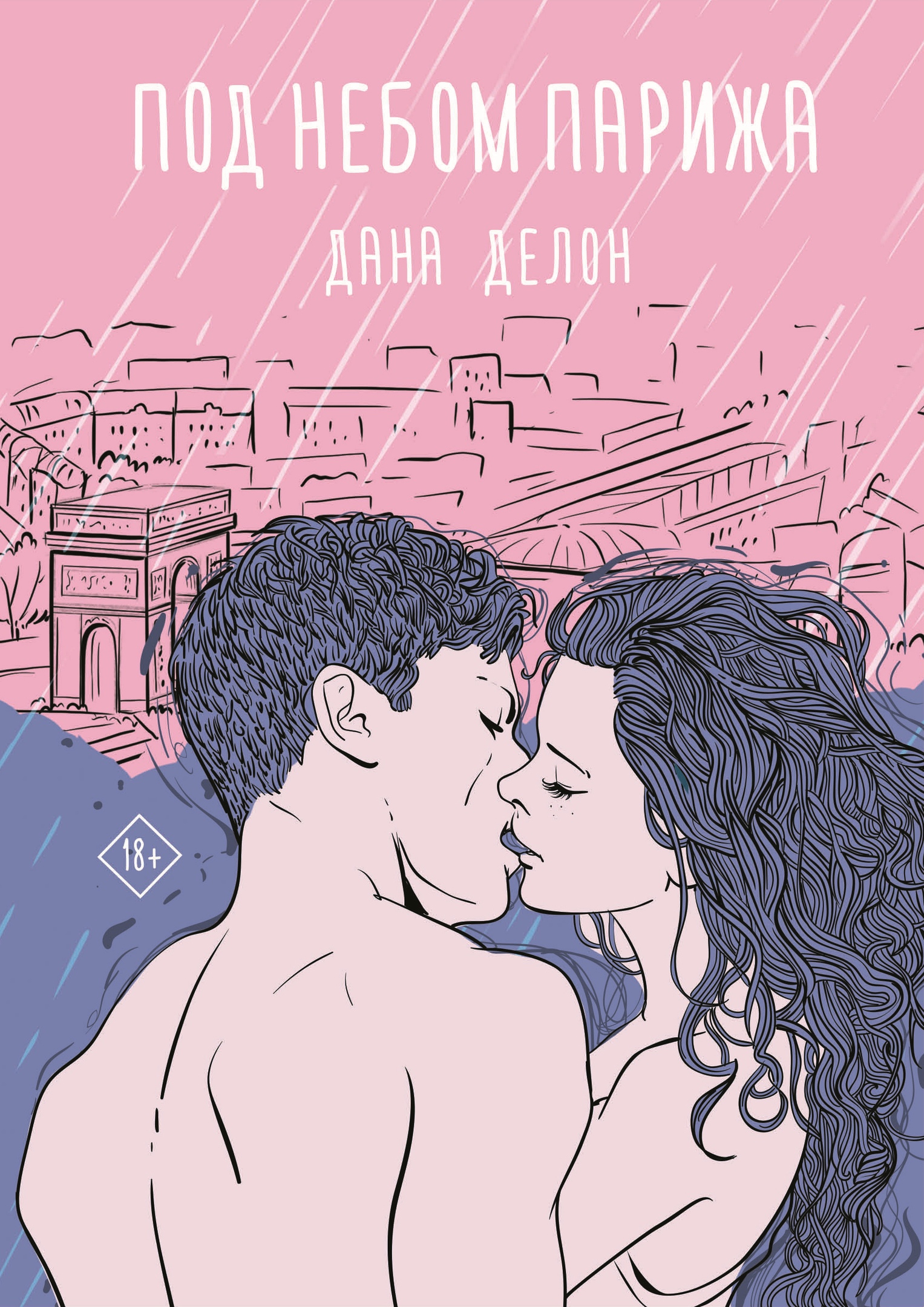 Под небом Парижа (Hardcover)