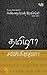 தமிழா? சம்ஸ்கிருதமா?