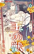 王の獣 6 [Ou no Kemono 6]
