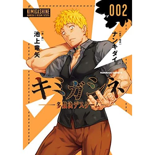 キミガシネ 多数決デスゲーム 2 Kimi Ga Shine Tasuuketsu Death Game 2 By Tatsuya Ikegami