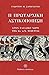 Η πρωταρχική αστικοποίηση στον ελλαδικό χώρο της 2ης π.Χ. χιλ... by Γεώργιος Μ. Σαρηγιάννης