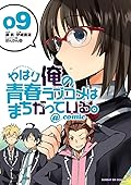 やはり俺の青春ラブコメはまちがっている。@comic 9 [Yahari Ore no Seishun Rabukome wa Machigatte Iru. @ Comic 9]