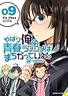やはり俺の青春ラブコメはまちがって...