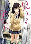 見える子ちゃん 2