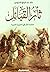 ثأر القبائل - ملحمة الثأر في الجزيرة العربية
