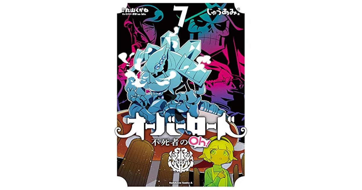 オーバーロード 不死者のoh 7 Overlord Fushisha No Oh 7 By Juami
