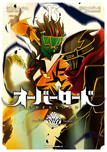 オーバーロード 13 (Overlord Manga, #13)