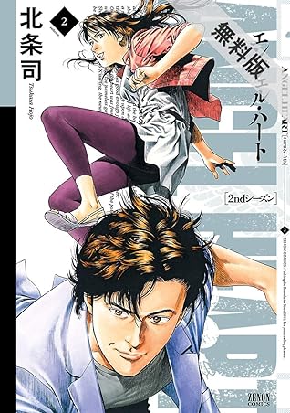 エンジェル ハート 2ndシーズン ２巻 期間限定 無料お試し版 By 北条司