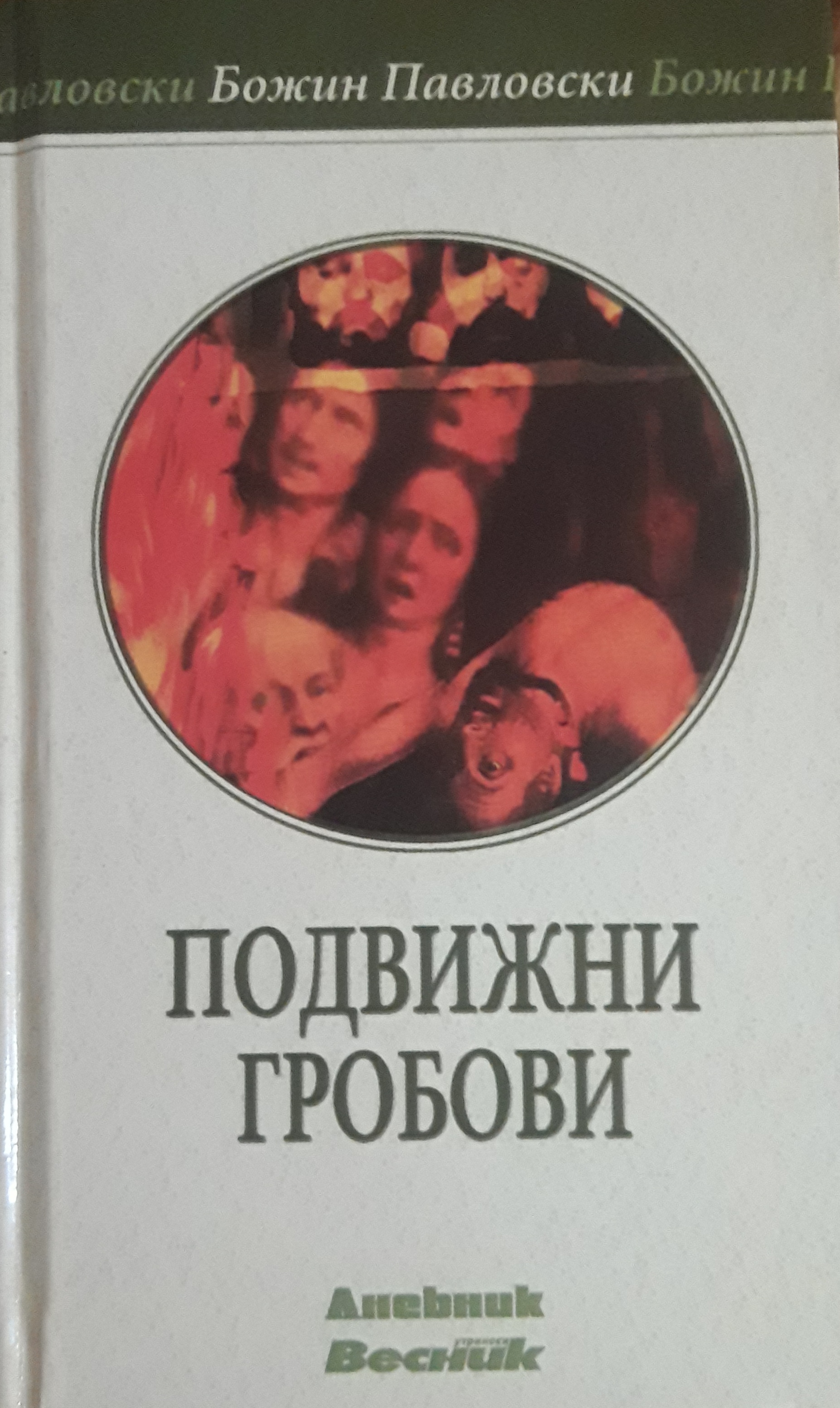 Подвижни гробови (Hardcover)