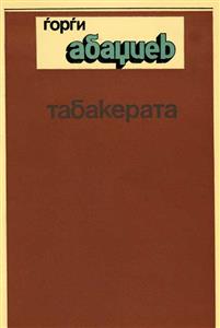 Табакерата