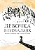 Девочка в Гималаях. История о волшебном мире, в котором мы живём